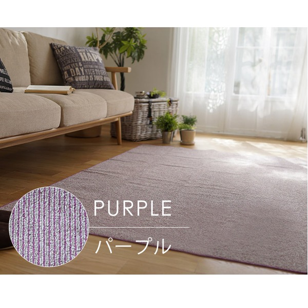 丸洗い対応 ラグマット/絨毯 (130cm×185cm パープル) 長方形 日本製 洗える 折りたたみ 軽量 カット可 『カルル』 |b04の通販は