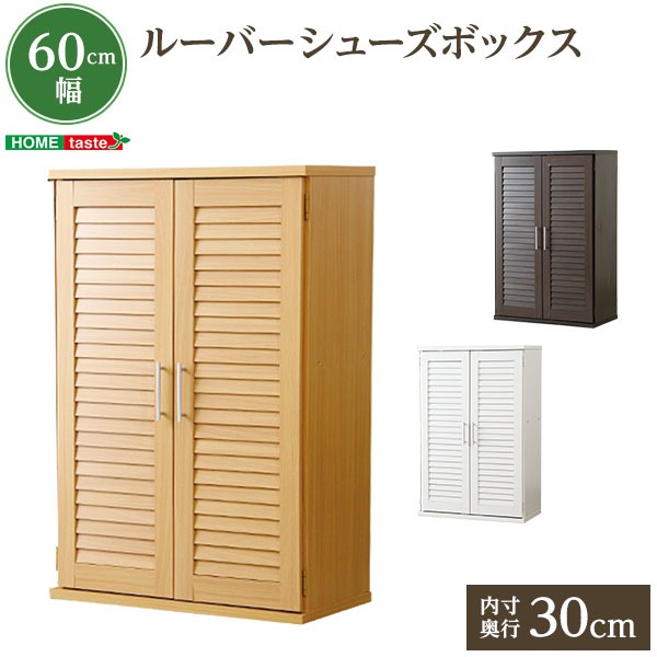 ルーバー式 下駄箱/シューズボックス (幅60cm 単品 ダーク