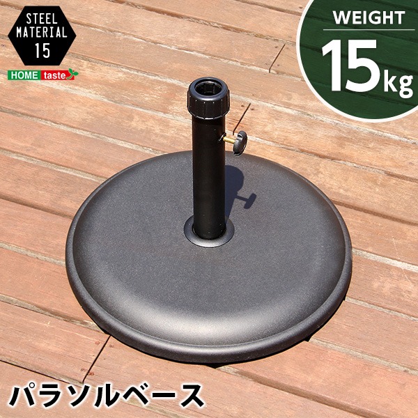 パラソルベース/パラソルスタンド (15kg) ブラック 工具不要 取っ手付き スチール (ガーデン テラス 庭) |b04の通販は