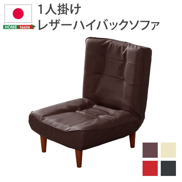 ハイバックソファー/ローソファー (1人掛け アイボリー) 幅約65cm 合皮 脚付 3段階リクライニング 日本製 |b04の通販は