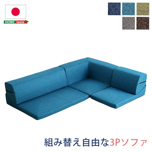 ローソファー (コーナー付き 3人掛け ターコイズブルー) 座面7.5cm 分割式 ファブリック 日本製 |b04の通販は