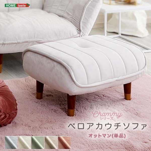 大人かわいいインテリア ベロアカウチソファ オットマン単品(Chammy 