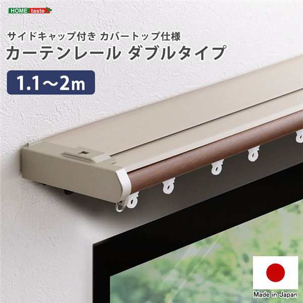 省エネサイドキャップ付きカーテンレール カバートップ仕様 ダブルタイプ 1.1〜2m（伸縮） ホワイト |b04の通販は