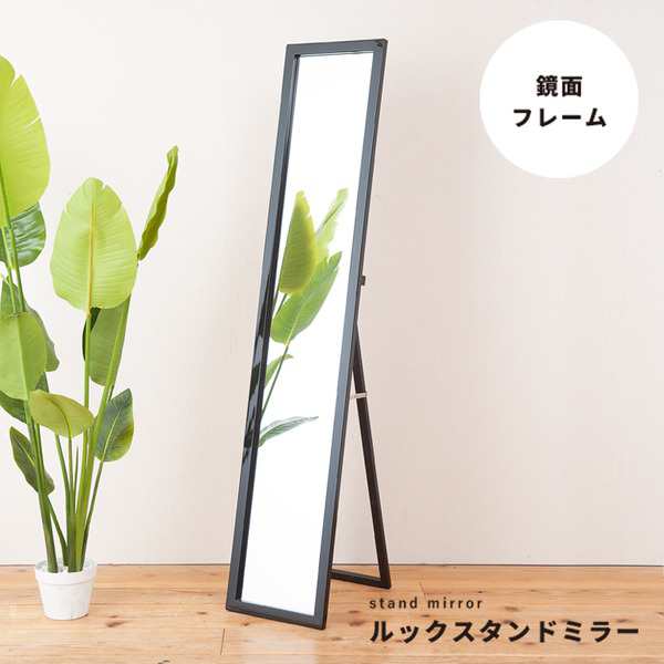 ルックスタンドミラー(ブラック/黒) 幅30cm 姿見鏡/全身/ミラー/飛散防止加工/スリム/折りたたみ可/モダン/シンプル/完成品/NK-208 |b04の通販は