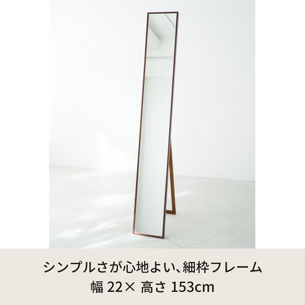 321 細枠スタンドミラー 幅22cm◇国産の木目が美しい全身鏡 321