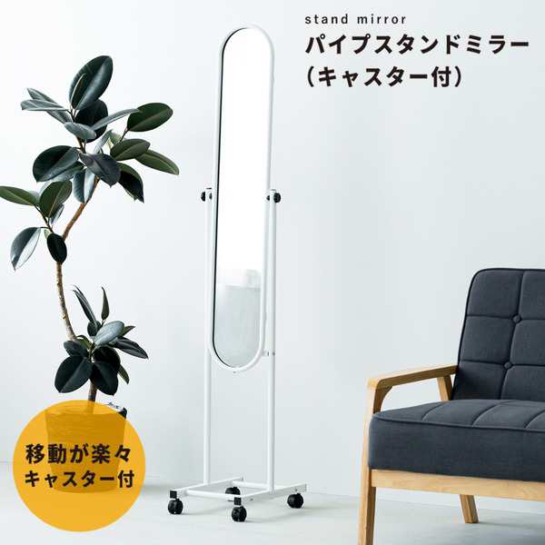 【4個セット】パイプスタンドミラー(キャスター付)(ホワイト/白)  幅30cm 楕円形 スリム　軽量 鏡 姿見 全身 飛散防止 角度調整可 業務用 NK-108【メーカー直送】代引き・銀行振込前払い不可・同梱不可の通販は
