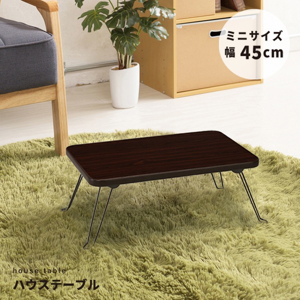 【10個セット】ハウステーブル(45) (ブラウン/茶) 幅45cm×奥行30cm 折りたたみローテーブル 木目 軽量 コンパクト ミニ 業務用 完成品 NK-45【メーカー直送】代引き・銀行振込前払い不可・同梱不可の通販は 15,318円