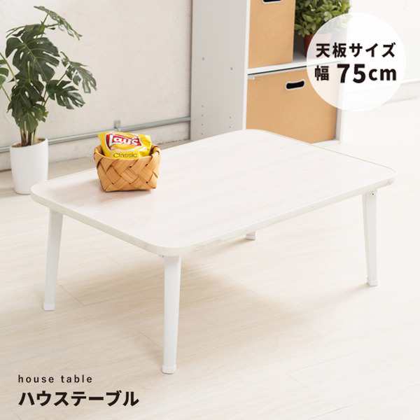(4個セット)ハウステーブル(75)(ホワイト) 幅75cm×奥行50cm 折りたたみローテーブル 折れ脚 木目 軽量 コンパクト 業務用 完成品 NK-75 |b04の通販は
