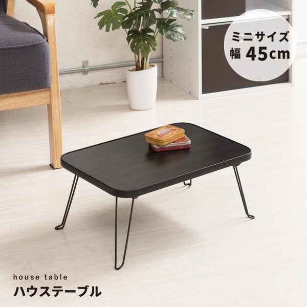 ハウステーブル(45) (ブラック/黒) 幅45cm×奥行30cm 折りたたみローテーブル 木目 軽量 コンパクト ミニ 完成品 NK-45 |b04