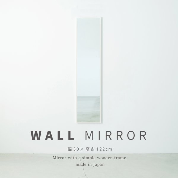 細枠ウォールミラー(30×122)(ホワイト/白) 天然木 姿見鏡 スリム 高級感 木製 飛散防止加工 壁掛け 北欧風 玄関 トイレ 洗面 日本製 完成品 NK-40【メーカー直送】代引き・銀行振込前払い不可・同梱不可の通販は