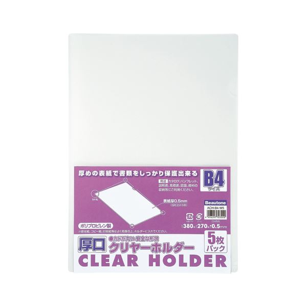 （まとめ） ビュートンジャパン 厚口クリヤーホルダー ACH-B4-W5 クリヤー 5枚入 (×5セット) |b04の通販は 4,604円