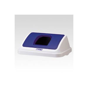 （まとめ） リス WORK＆WORK 分別ボックス45 フタ 45-ワイドペットB ブルー 1個入 (×2セット) |b04 5,769円