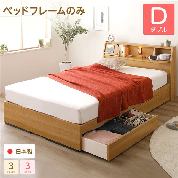 ベッド 日本製 収納付き 引き出し付き 木製 照明付き 棚付き 宮付き 『Lafran』 ラフラン ダブル ベッドフレームのみ ナチュラル |b04