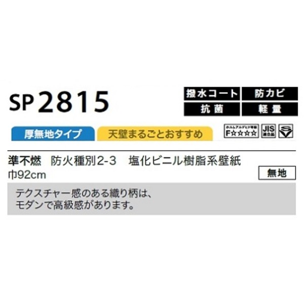 のり無し 壁紙 サンゲツ SP2815 無地 92cm巾 50m巻 日本製 防カビ ホルムアルデヒド対策品 JIS規格 糊無し ウォールペーパー |b04