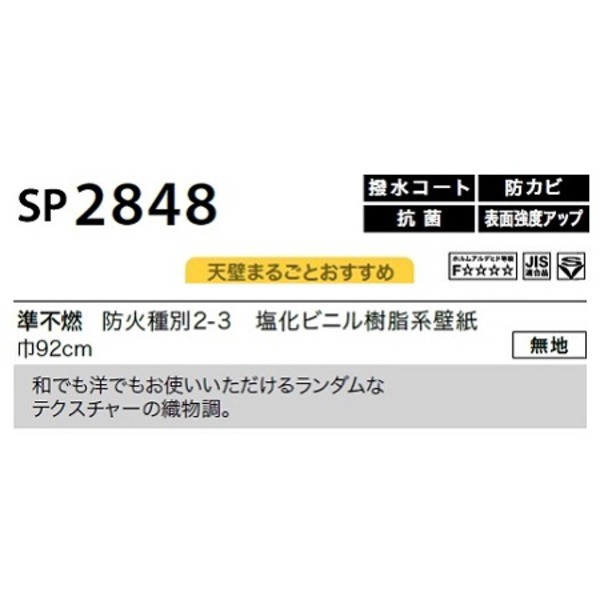 のり無し 壁紙 サンゲツ SP2848 無地 92cm巾 40m巻 日本製 防カビ 