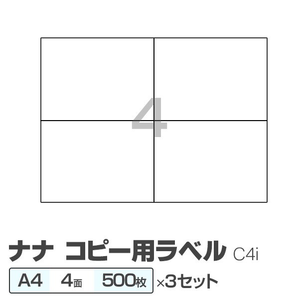 (業務用3セット) 東洋印刷 ナナ コピー用ラベル C4i A4／4面 500枚 |b04