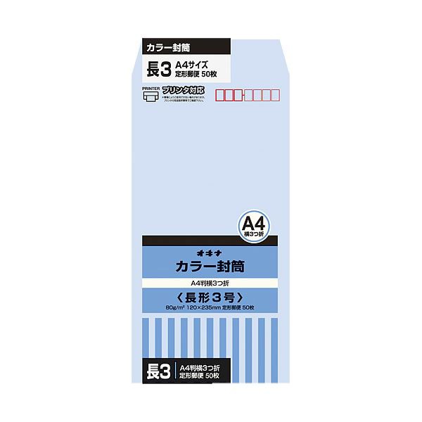 （まとめ）オキナ カラー封筒 HPN3AQ 長3 アクア 50枚×10(×5セット) |b04