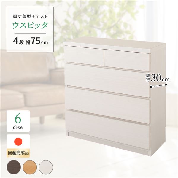 頑丈薄型チェスト/収納棚 (4段 幅75cm ホワイト木目調) 奥行30cm 日本製 『ウスピッタ』 (完成品) |b04の通販は