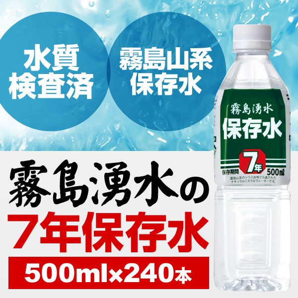 (まとめ買い)霧島湧水 7年保存水 備蓄水 500ml×240本(24本×10ケース) 非常災害備蓄用ミネラルウォーター |b04_1