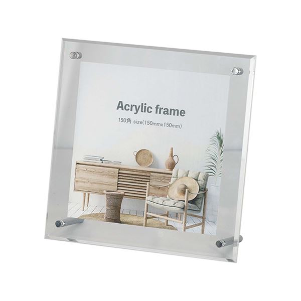 アクリルフレーム 150角 150×150mm スタンド付 吊り下げパーツ付き 縦横兼用 透明アクリル 写真立て 額 額縁 フレーム |b04