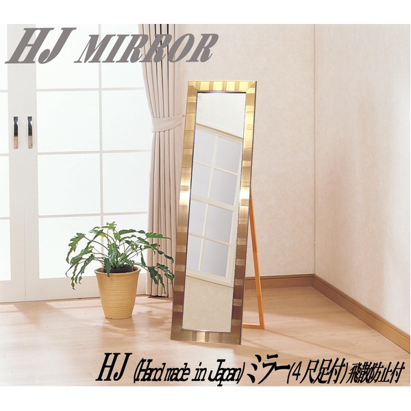ウォールミラー 全身姿見鏡 ( 壁掛け用 ) ミラー 4尺スタンド付 飛散