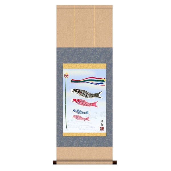 〔 節句掛軸 祝い掛軸 〕こどもの日 端午の節句 掛け軸 小野 洋舟 子どもの日 掛軸 「鯉のぼり」【メーカー直送】代引き・銀行振込前払い不可・同梱不可