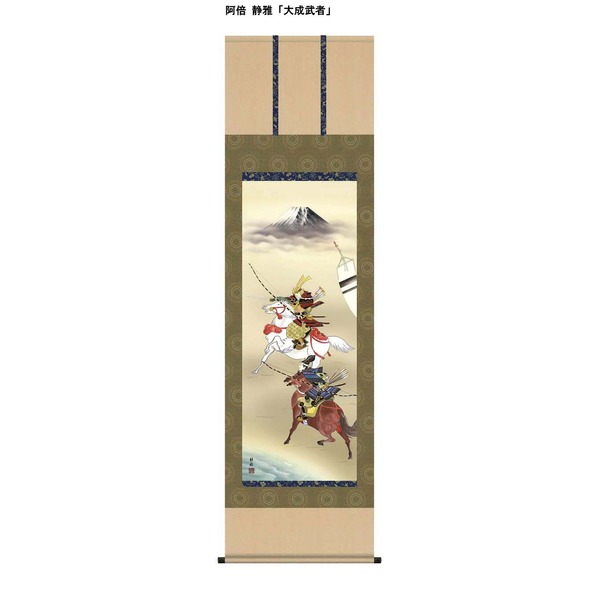 〔 節句掛軸 祝い掛軸 〕こどもの日 端午の節句 掛け軸 阿倍 静雅 子どもの日 尺五 掛軸 「大成武者」【メーカー直送】代引き・銀行振込前払い不可・同梱不可の通販は 19,290円