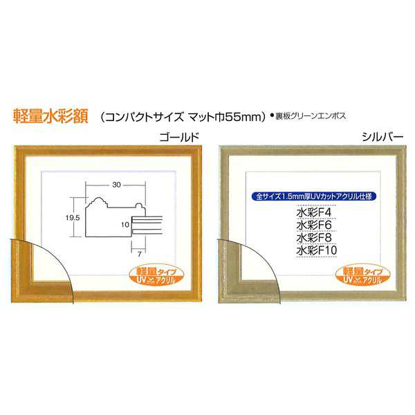 軽量水彩額〕金水彩額・銀水彩額・「UV(紫外線)カットアクリル」 柄