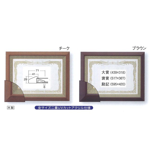 受注生産 高級賞状額〕 褒賞（517×367mm） ブラウン 木製 太いフレーム