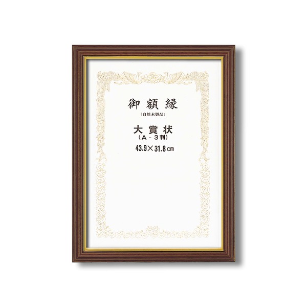 〔 受注生産 〕 賞状額 立体的な木製賞状額 ブラウン 魁三賞状額 大賞 439×318mm 額 額縁 フレーム【メーカー直送】代引き・銀行振込前払い不可・同梱不可の通販は