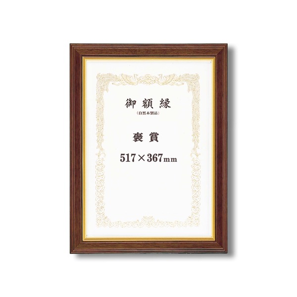 ( 高級感の漂う 賞状額 ) 魁五賞状額 褒賞 517×367mm ブラウン 太いフレーム 木製 金のライン 額 額縁 フレーム |b04