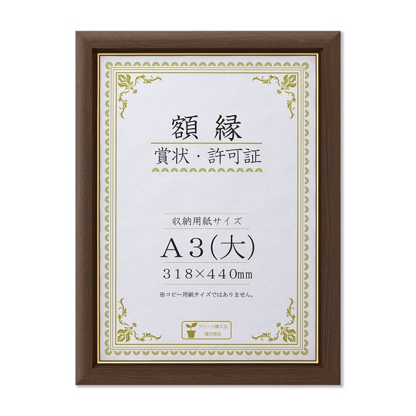 〔 天然木 賞状額 〕ブラウン 金のライン A3 大 収納寸法：318×440mm 額 額縁 フレーム【メーカー直送】代引き・銀行振込前払い不可・同梱不可の通販は 6,600円