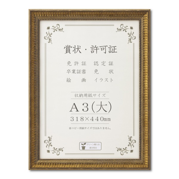 ゴールド 賞状額 A3（大） 収納寸法：318×440mm 幅広いフレーム 豪華な賞状額 額 額縁 フレーム |b04