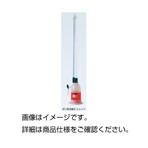ポリ自動ビュレット10mL |b04の通販は