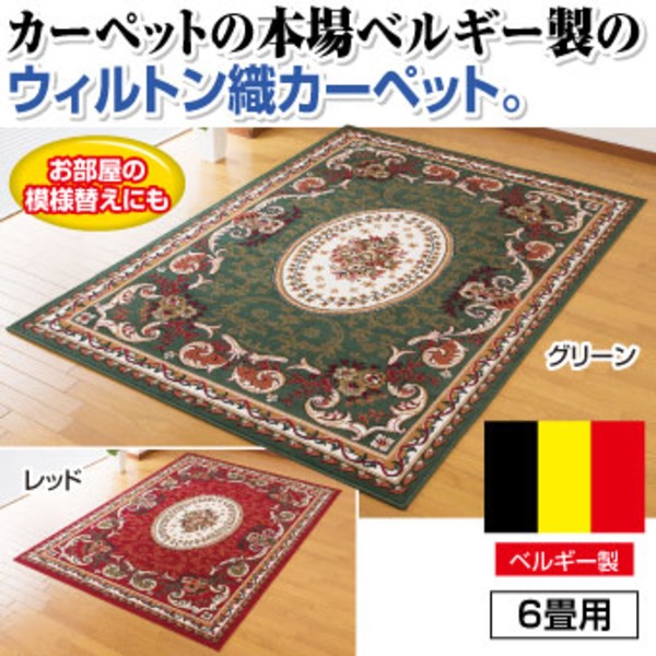 ベルギー製王朝柄ウィルトン織カーペット (6畳用(240cm×330cm)) レッド 