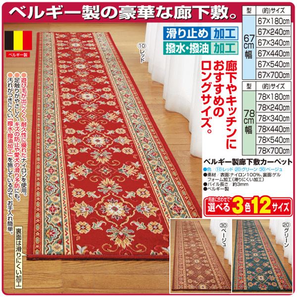 ベルギー製 廊下敷き/ラグマット (78×540cm グリーン) 長方形 防滑 撥水 撥油加工 高耐久性 (玄関 キッチン) |b04の通販は
