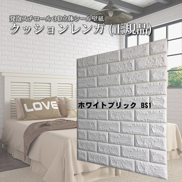 (ウォジック)(6枚組)壁紙シール(8ｍｍ厚)厚手 クッションブリック クッションレンガ 壁紙 クッションシート 壁 白 ホワイトブリックBS01 |b04の通販は