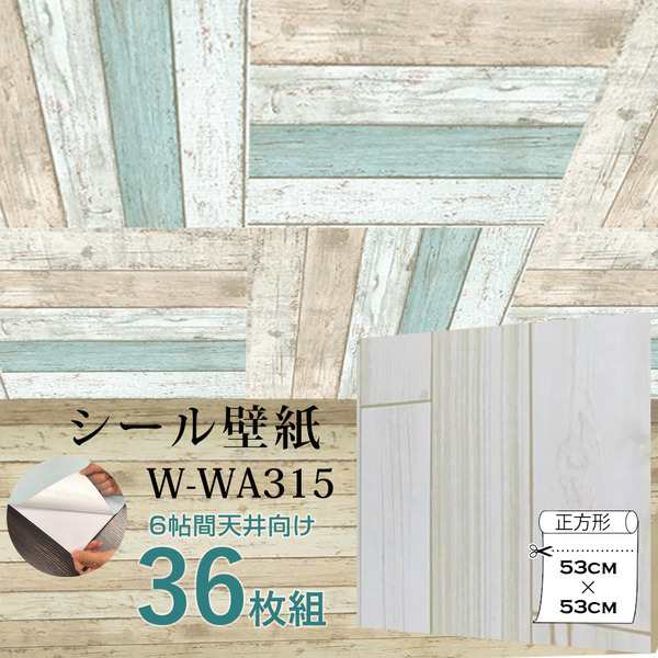 超厚手 6畳天井用 ”premium” ウォールデコシート 壁紙シートW-WA315 木目アイボリー系（36枚組） |b04の通販は