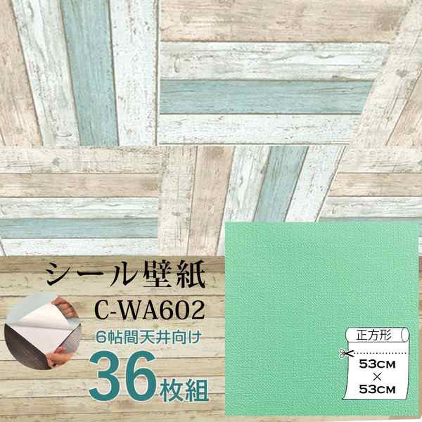 超厚手 壁紙シール 壁紙シート 天井用 6畳 C-WA602 N.Y.グリーン 36枚組 ”premium” ウォールデコシート |b04の通販は