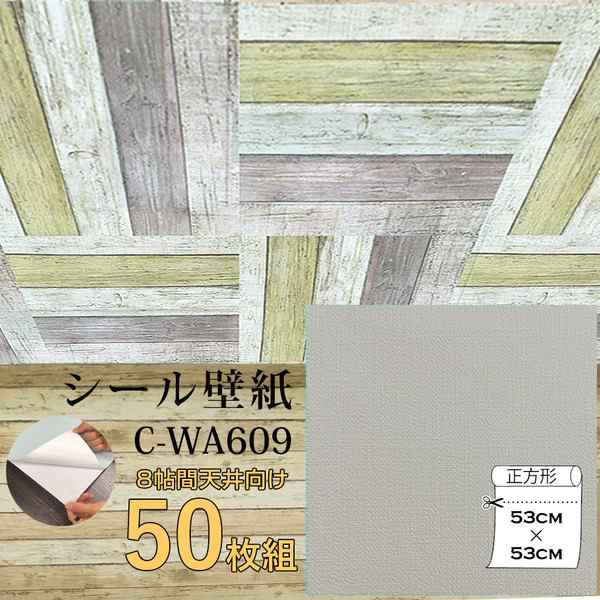 超厚手 壁紙シール 壁紙シート 天井用 8帖 C-WA609 グレージュ 50枚組 ”premium” ウォールデコシート |b04｜au PAY  マーケット