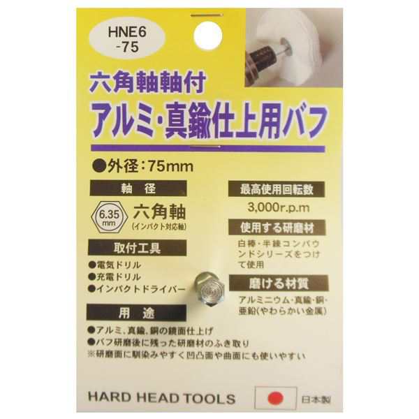 業務用15個セット) H＆H 六角軸軸付きバフ/先端工具 〔金属研磨用