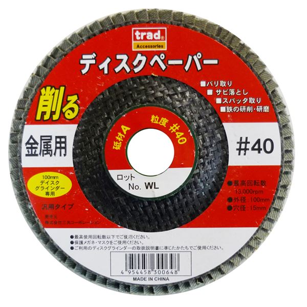 (業務用100個セット) TRAD 金属用ディスクペーパー (#40) 100ｍｍディスクグラインダー専用 アランダム (DIY用品/大工道具) |b04の通販は 12,467円