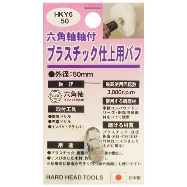 業務用25個セット) H＆H 六角軸軸付きバフ/先端工具 〔プラスチック