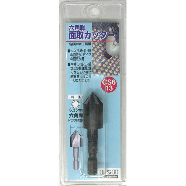 (業務用25個セット) H＆H 六角軸 面取りカッター/先端工具 (サイズ：13mm) インパクト対応 日本製 CS6-13 (DIY用品/大工道具) |b04の通販は 20,164円