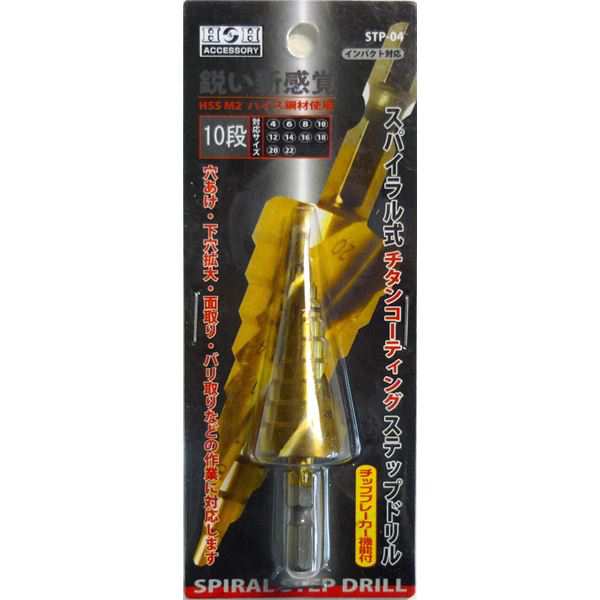 (業務用5個セット) H＆H スパイラルステップドリル/先端工具 (STP-4 10段) 4〜22mmサイズ (DIY用品/大工道具) |b04