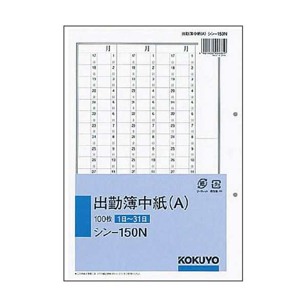 (まとめ）コクヨ 社内用紙人事・労務関係出勤簿中紙（A） 別寸 2穴 100枚 シン-150N 1セット（10冊）(×3セット) |b04