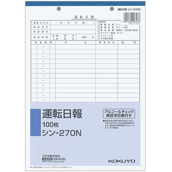 (まとめ) コクヨ 社内用紙 運転日報 B5 2穴 100枚 シン-270N 1セット（10冊） (×5セット) |b04