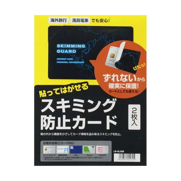 (まとめ) サンワサプライ スキミング防止カード貼って剥がせるタイプ LB-SL3SB 1パック(2枚) (×10セット) |b04