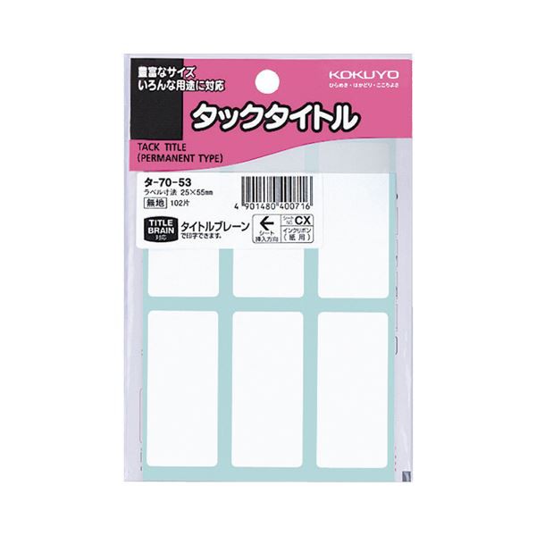 (まとめ) コクヨ タックタイトル 四角 白無地25×55mm タ-70-53 1セット（1020片：102片×10パック） (×10セット) |b04