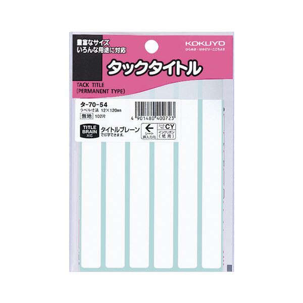 (まとめ) コクヨ タックタイトル 四角 白無地12×120mm タ-70-54 1セット（1020片：102片×10パック） (×10セット) |b04